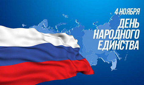 С Днем народного единства!